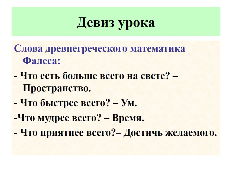 Слова древнегреческого математика Фалеса: - Что есть больше всего на свете? –  